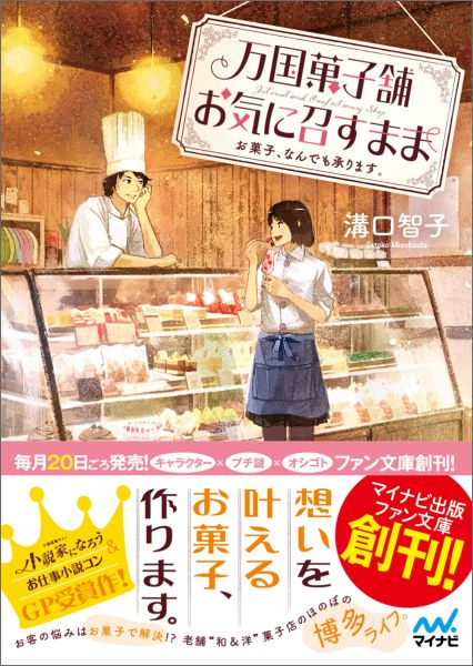 万国菓子舗お気に召すまま　お菓子、なんでも承ります。 （マイナビ出版ファン文庫） [ 溝口智子 ]