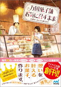 万国菓子舗お気に召すまま　お菓子、なんでも承ります。