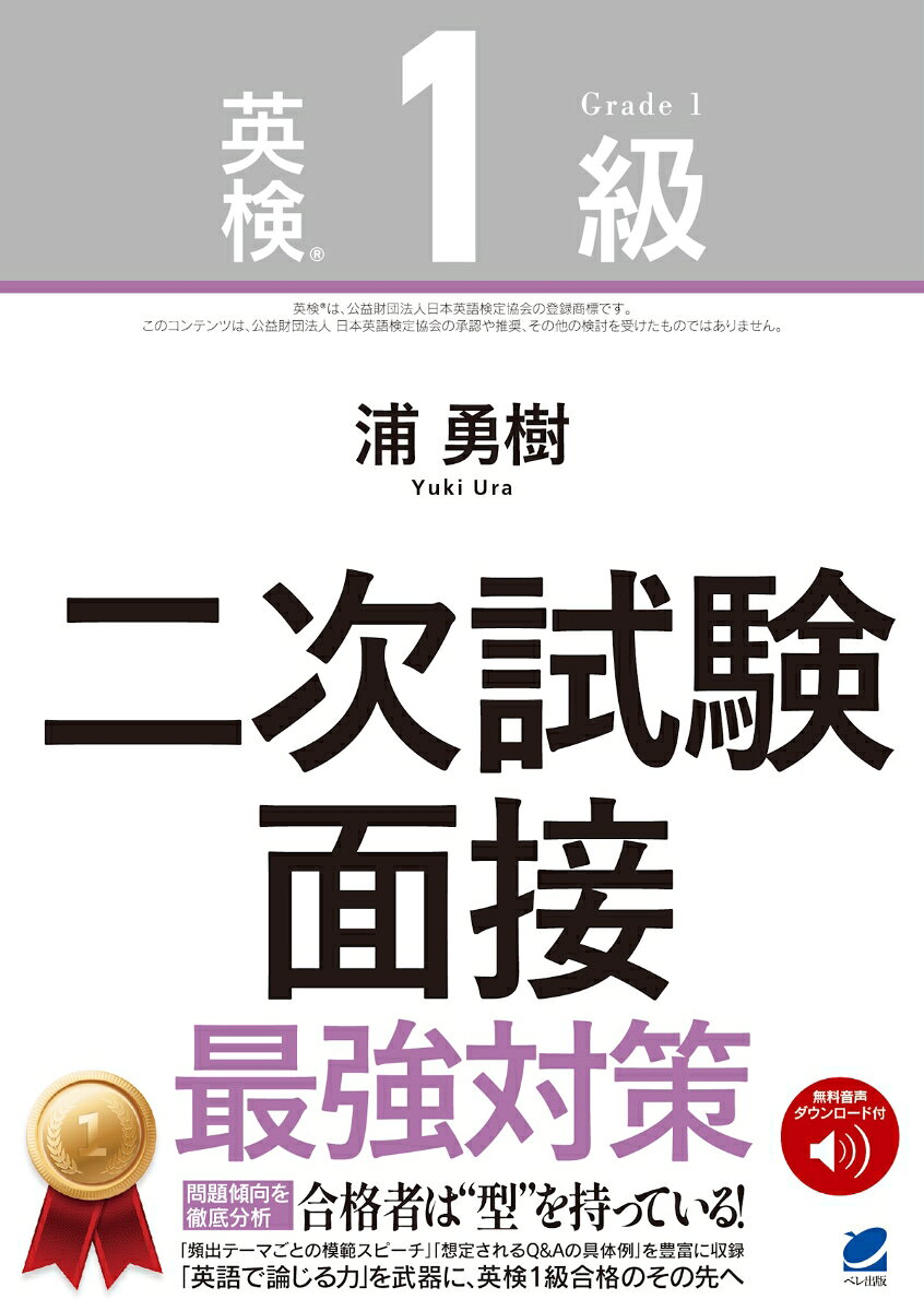 英検1級二次試験 面接 最強対策 ［音声DL付］