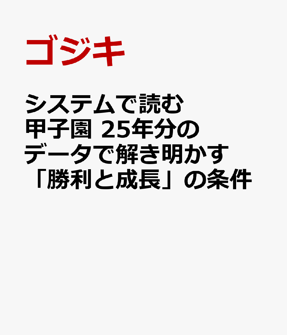 システムで読む甲子園 25年分のデータで解き明かす「勝利と成長」の条件