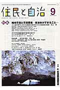 住民と自治（2016年9月号）