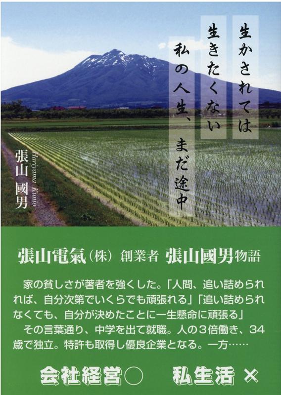 生かされては生きたくない私の人生、まだ途中