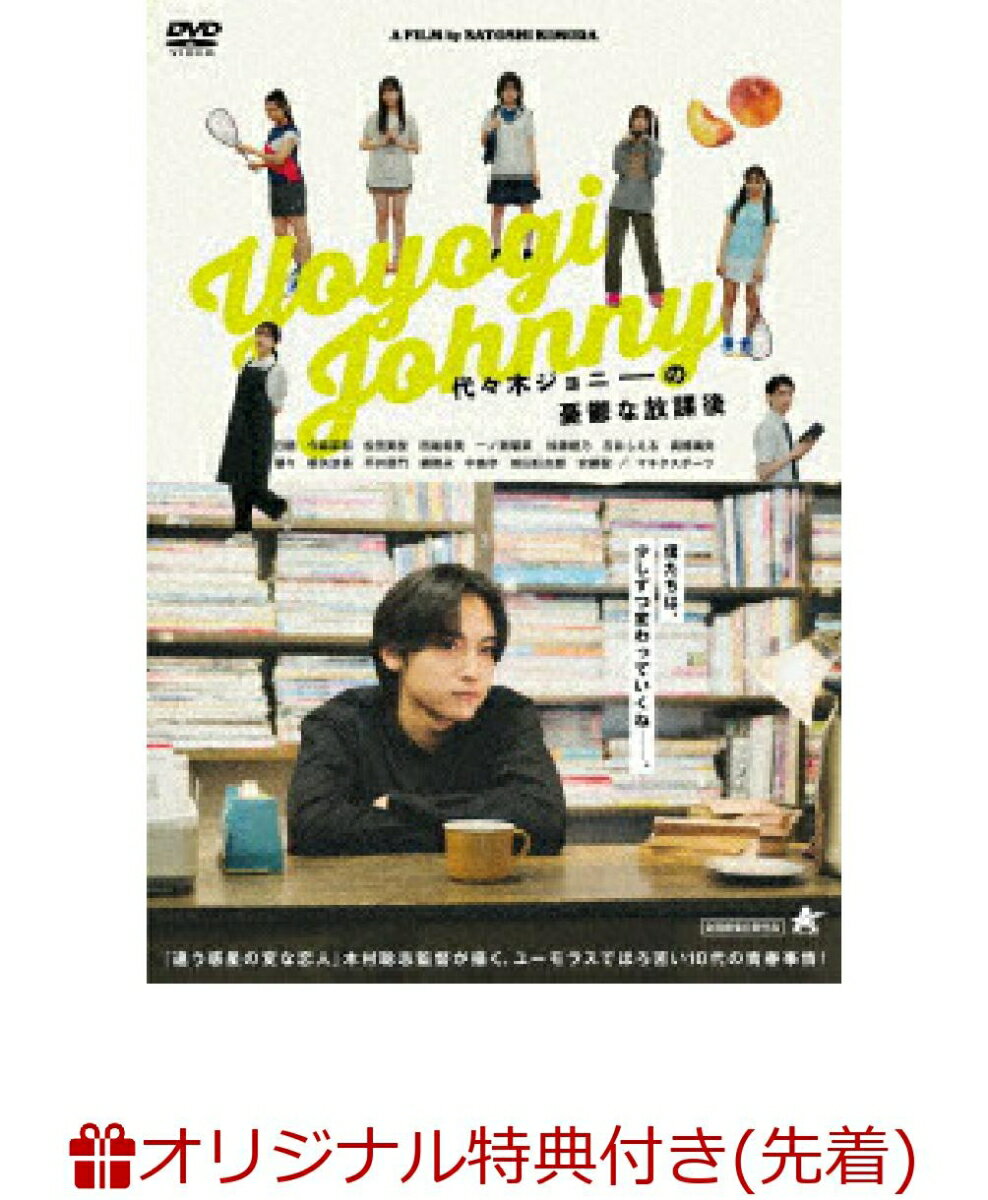 【楽天ブックス限定先着特典】代々木ジョニーの憂鬱な放課後(L判ブロマイド（楽天ブックスver.）)