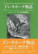 【バーゲン本】ドン・キホーテ物語