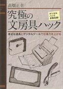 【バーゲン本】究極の文房具ハック