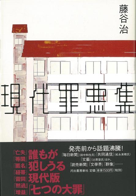 【バーゲン本】現代罪悪集