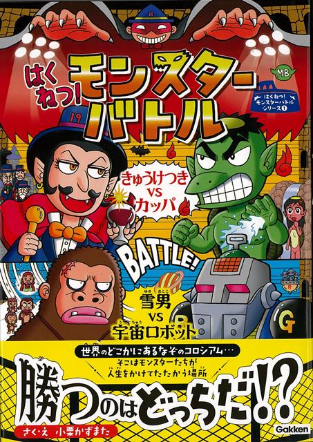 【バーゲン本】はくねつ！モンスターバトル　きゅうけつきVSカッパ　雪男VS宇宙ロボット