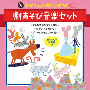 心がぐんと盛り上がる! 劇あそび音楽セット＜セリフ入り完成編つき＞ [ 和久田み晴 ]