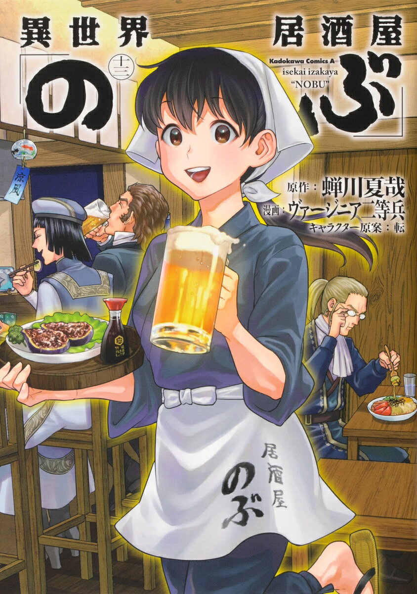 異世界居酒屋「のぶ」 13巻