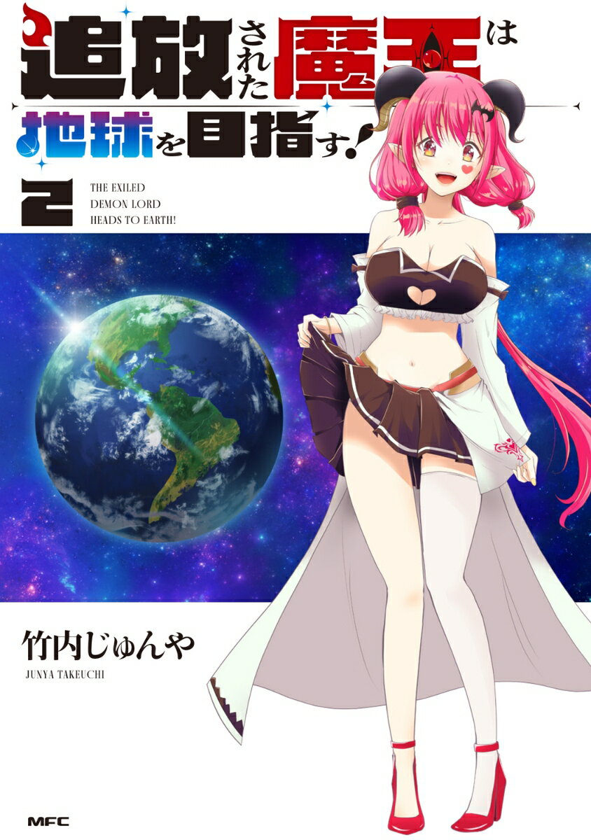 追放された魔王は地球を目指す！　2