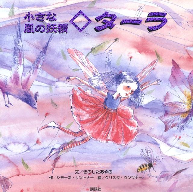 小さな風の妖精ターラ