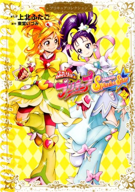 ふたりはプリキュア Splash☆Star