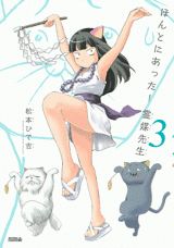 ほんとにあった！霊媒先生（3）