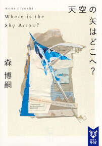 天空の矢はどこへ？　Where　is　the　Sky　Arrow？ （講談社タイガ） [ 森 博嗣 ]