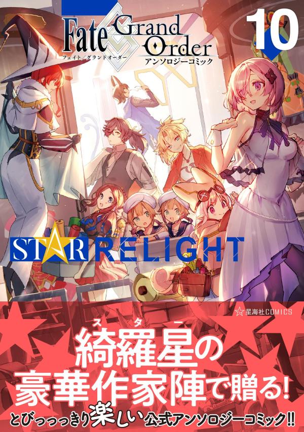 Fate／Grand　Order　アンソロジーコミック　STAR　RELIGHT（10）