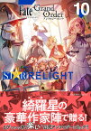 Fate／Grand　Order　アンソロジーコミック　STAR　RELIGHT（10） （星海社COMICS） [ TYPE-MOON ]