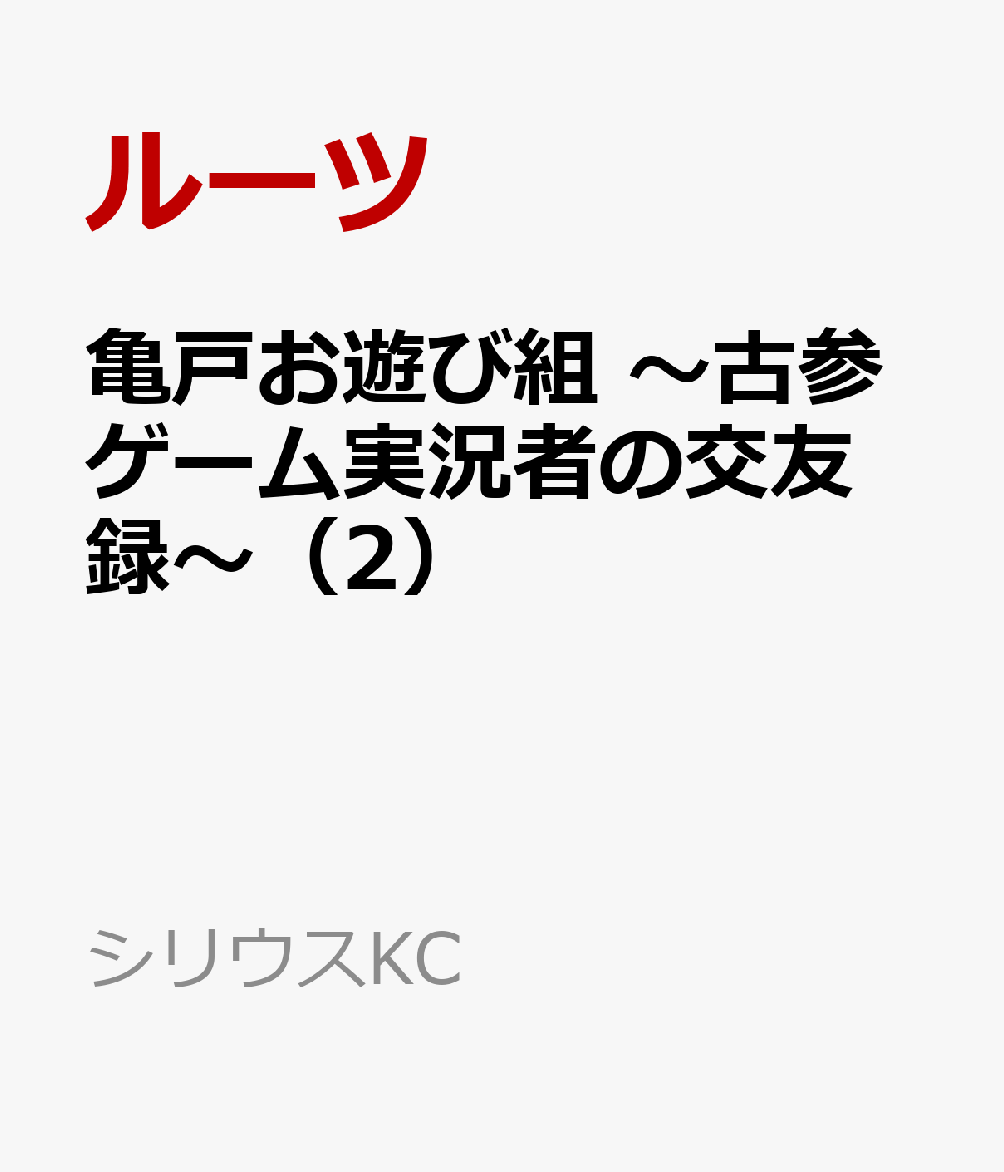 亀戸お遊び組 ～古参ゲーム実況者の交友録～（2） （シリウスKC） [ ルーツ ]