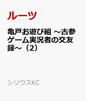 亀戸お遊び組 〜古参ゲーム実況者の交友録〜（2）