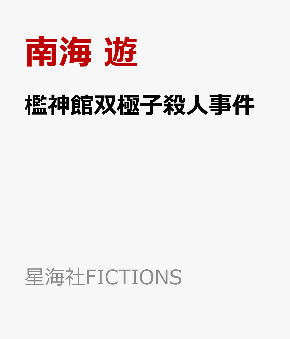 檻神館双極子殺人事件