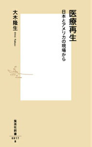 医療再生 日本とアメリカの現場から （集英社新書） [ 大木 隆生 ]