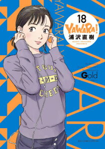 YAWARA！〔完全版〕（18）