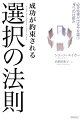 成功が約束される選択の法則