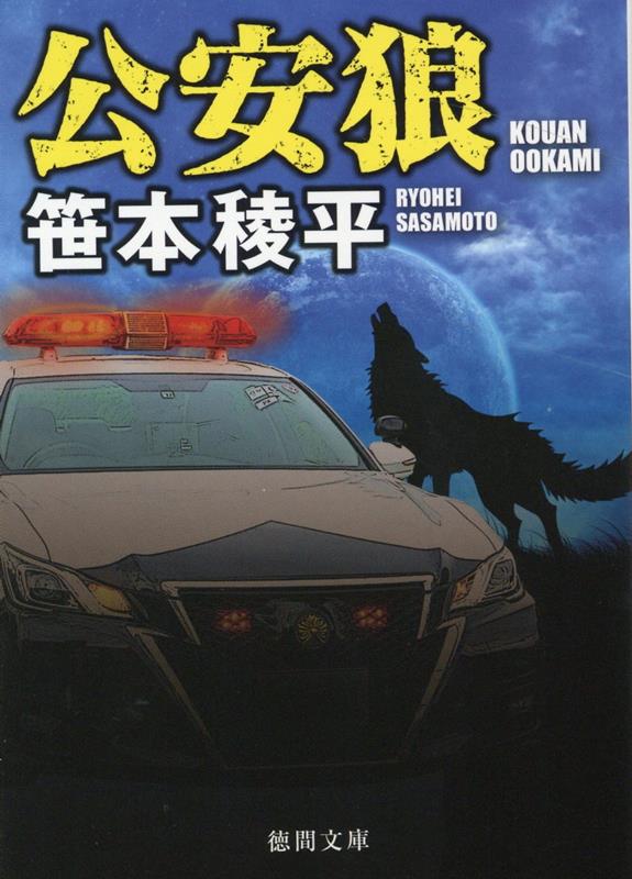 唐沢龍二は、恋人の吉村久美子に誘われて大学のサークルに入る。会の名は「グループ・アノニマス」。一見映画論を語っているようでいて、理系の知識を利用してテロを目論む活動組織のようだった。一年後の一九九八年。自爆テロが発生する。死亡した実行犯は久美子だという。彼女ははめられたのではー。真実を暴くため、公安捜査官となった唐沢は、法律すれすれの捜査を開始する。