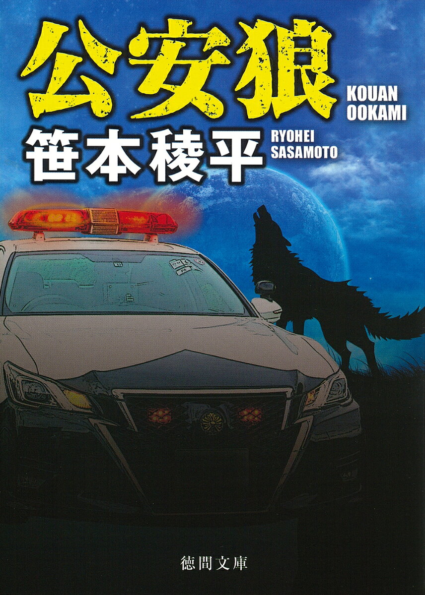 公安狼