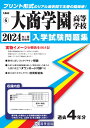 大商学園高等学校（2024年春受験用） （大阪府私立高等学校入学試験問題集）