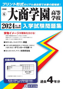 大商学園高等学校(2024年春受験用) (大阪府私立高等学校入学試験問題集)