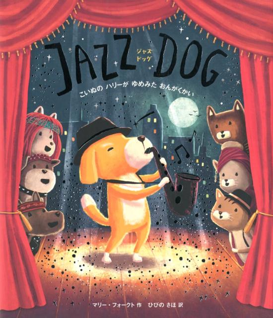 JAZZ　DOG　ジャズドッグ　こいぬのハリーがゆめみた　おんがくかい