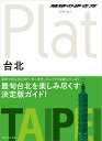 台北 （地球の歩き方Plat） [ ダイヤモンド・ビッグ社 ]