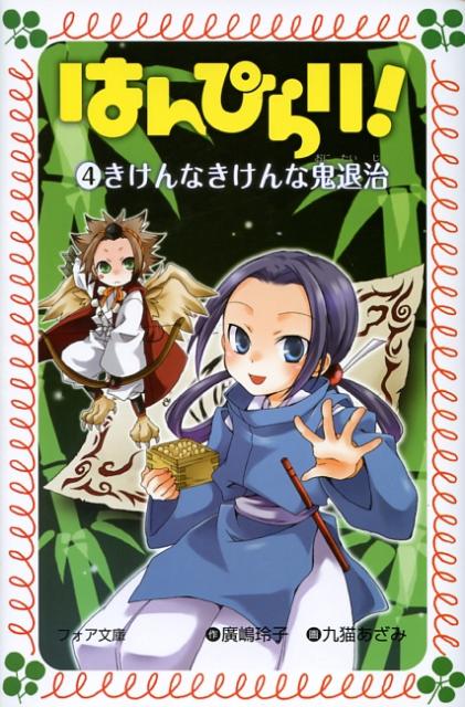 はんぴらり！（4）