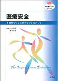 医療安全 多職種でつくる患者安全をめざして （看護学テキストNiCE） [ 山内豊明 ]