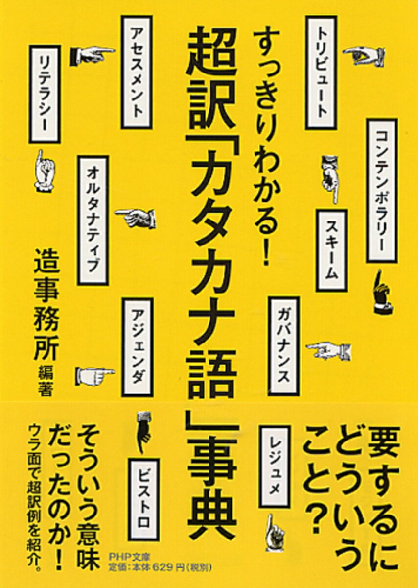 すっきりわかる！ 超訳「カタカナ語」事典