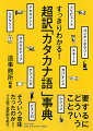 一度は見たり聞いたりしたことがあるけれど、「その意味は？」と聞かれると説明できない…そんな知っているようで知らないカタカナ語を厳選して超訳＆解説。また、類義語や関連語も多数紹介しているので、本書をひと通り読めば、知ったかぶりして恥をかくことはなくなるはず。もちろん、通常の辞書のように使うことも可能。「読む」もよし、「引く」もよし、のお得な一冊。