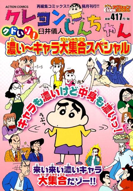 クレヨンしんちゃん クドいゾ！濃い〜キャラ大集合スペシャル