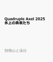 Quadruple Axel 2025 氷上の勇者たち (別冊山と溪谷)