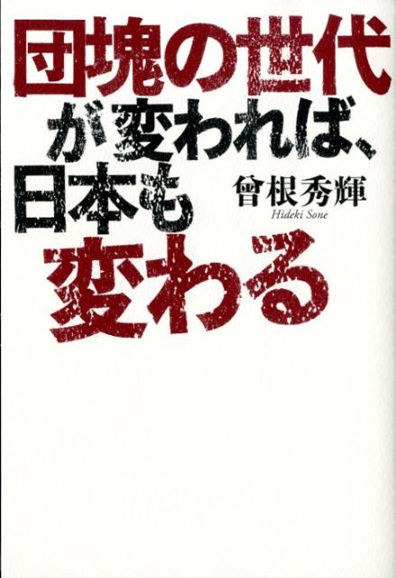 団塊の世代が変われば、日本も変わる
