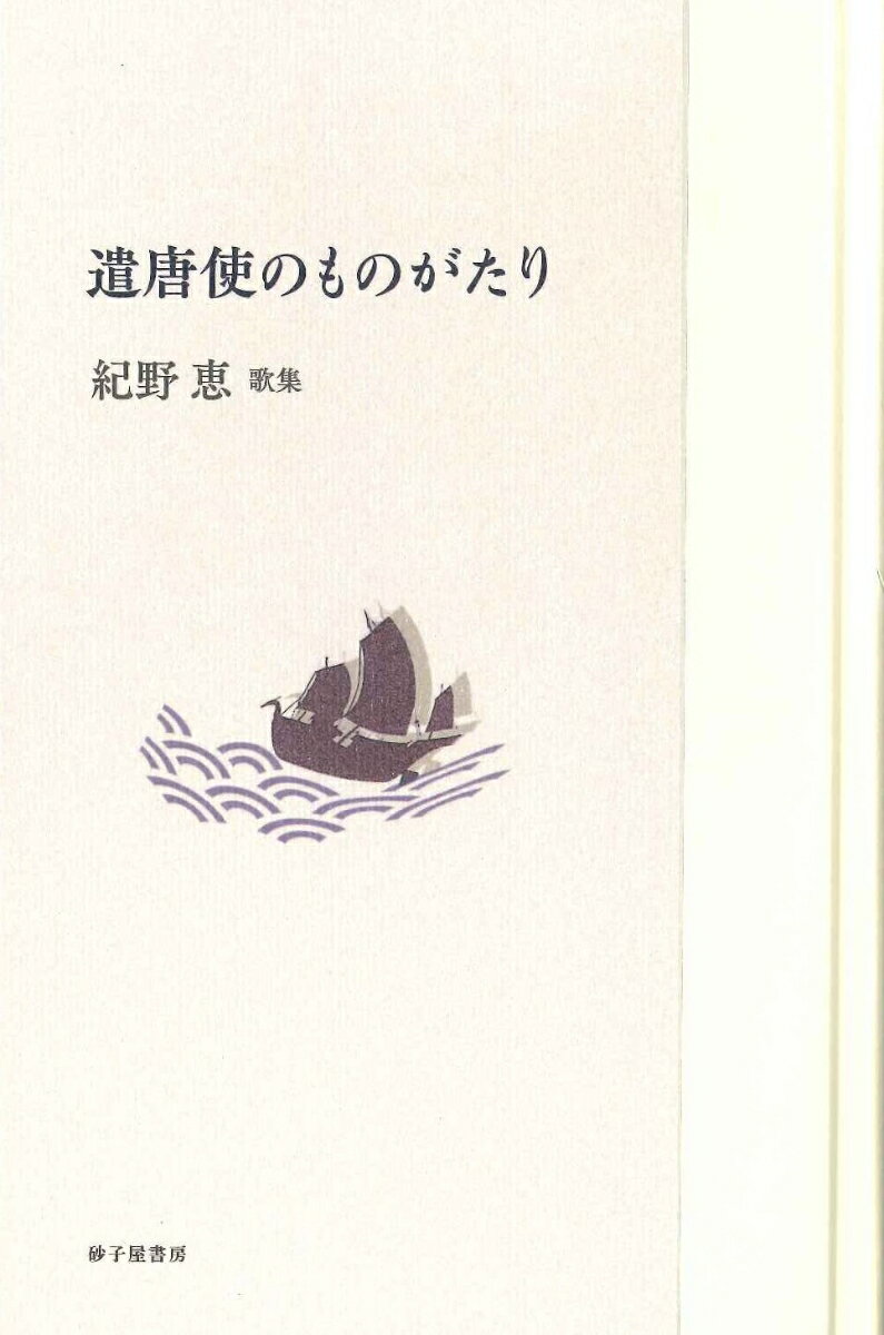 遣唐使のものがたり