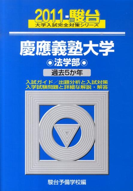 慶應義塾大学〈法学部〉（2011）