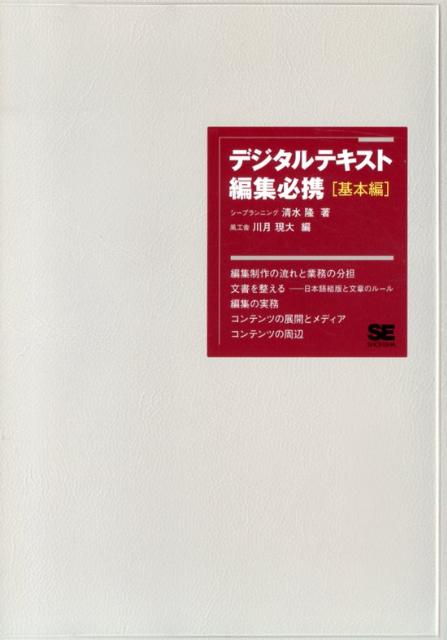 デジタルテキストが基本となった現状で、出版物やＷｅｂなどを作成するうえで有用な「編集の基礎」をまとめた書籍の役割があるのではないかと考えて企画したのがこの本です。この本は、幅広い意味で「編集」の仕事に携わろうとう人に向けてまとめるものです。