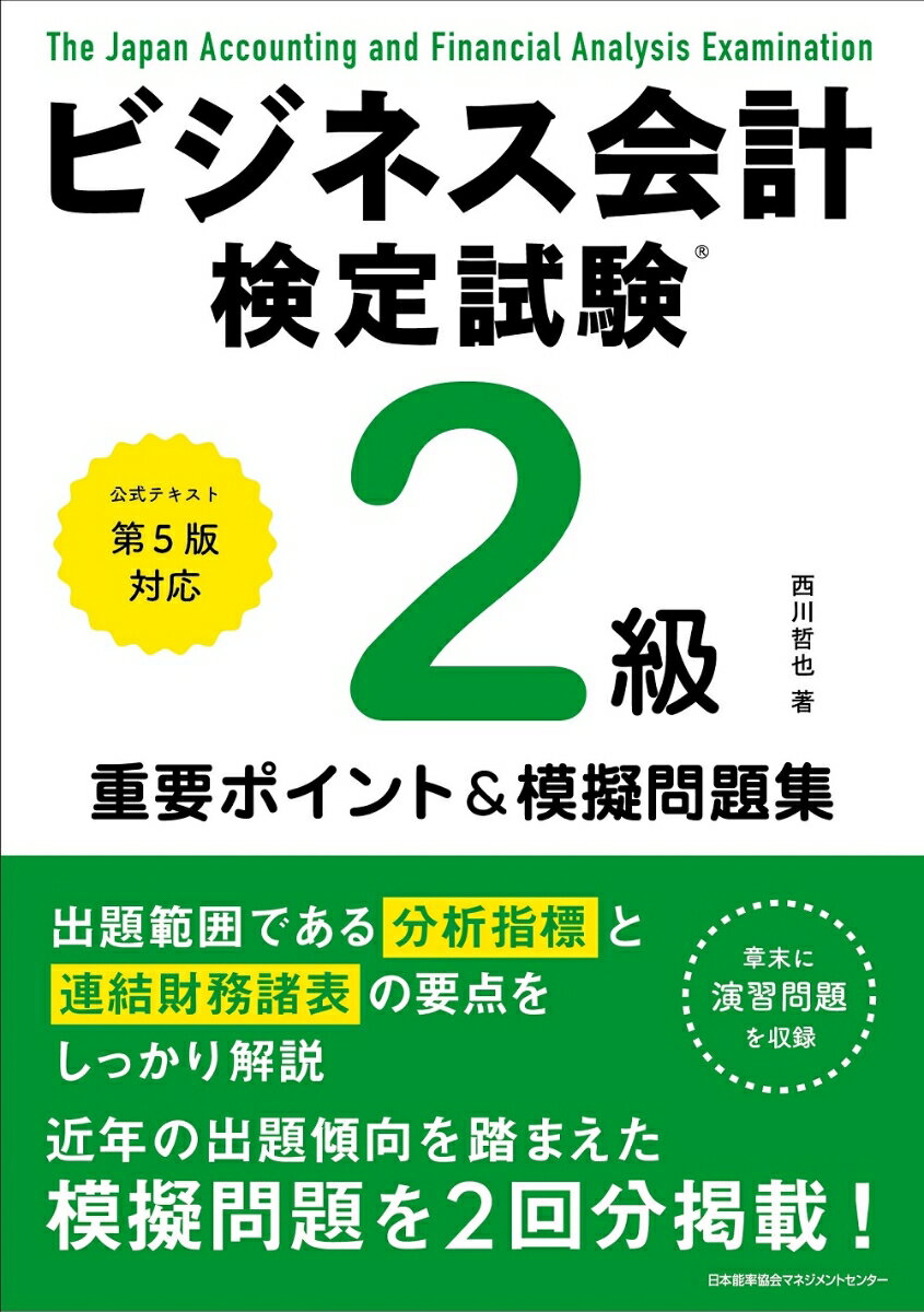 公式テキスト第5版対応 ビジネス会計検定試験®2級重要ポイント＆摸擬問題集 西川 哲也