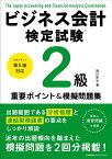 公式テキスト第5版対応 ビジネス会計検定試験®2級重要ポイント＆摸擬問題集 [ 西川 哲也 ]