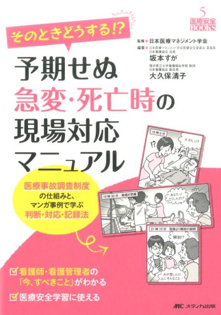 看護師・看護管理者の「今、すべきこと」がわかる。医療安全学習に使える。