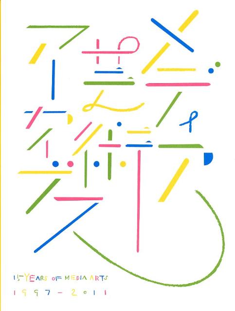 メディア芸術アーカイブス