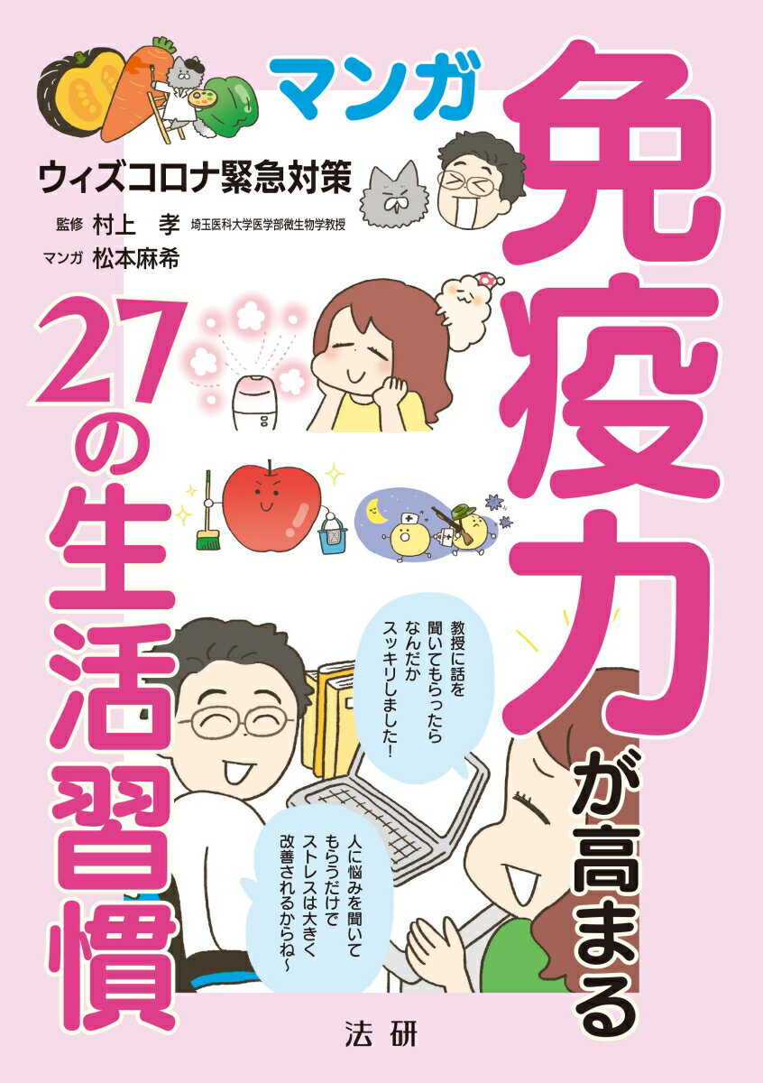 マンガ 免疫力が高まる27の生活習慣