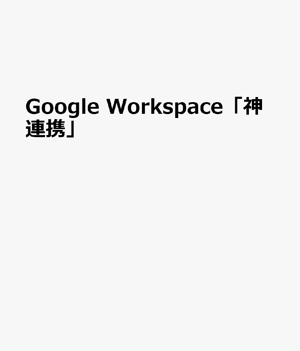 Google Workspace「神連携」