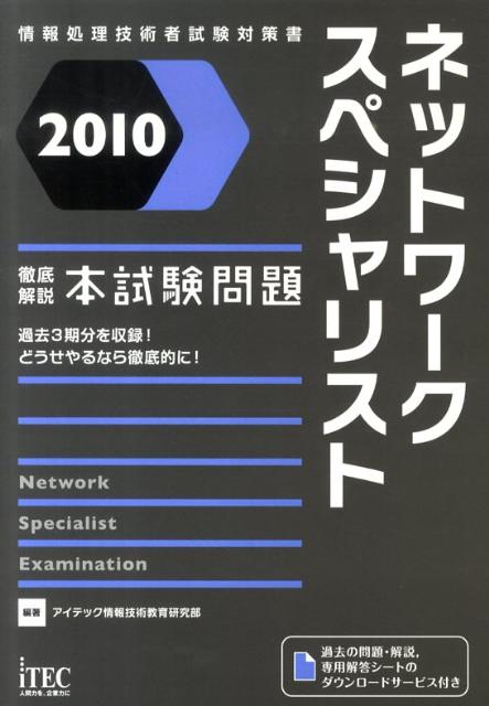 徹底解説ネットワークスペシャリスト本試験問題（2010）