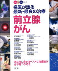 前立腺がん 名医が語る最新・最良の治療 （ベスト×ベストシリーズ） [ 荒井陽一 ]